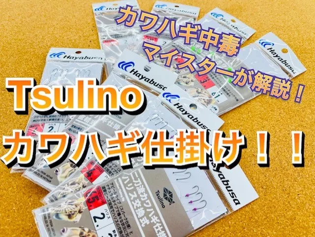 カワハギ仕掛け！]Tsulinoからカワハギ仕掛けが登場！！[船FMな